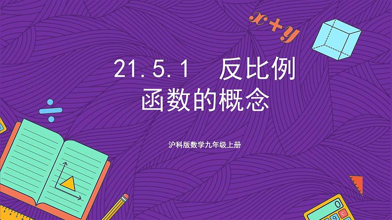 沪科版数学九上21.5.1 《反比例函数的概念》课件第1页