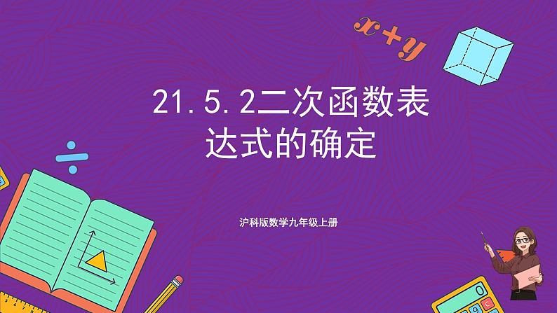 沪科版数学九上21.5.2 《反比例函数的图象和性质(1)》课件第1页