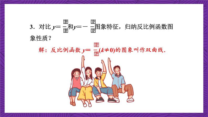 沪科版数学九上21.5.2 《反比例函数的图象和性质(1)》课件第7页