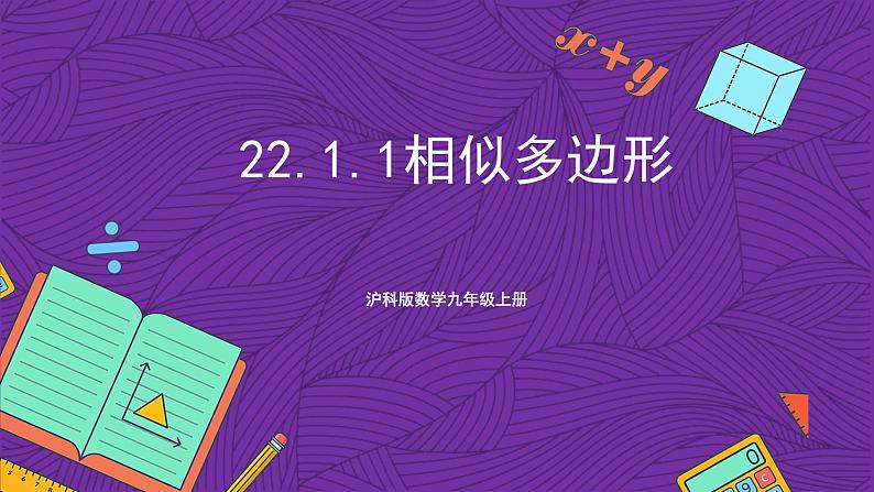 沪科版数学九上22.1.1 《相似多边形》 课件第1页