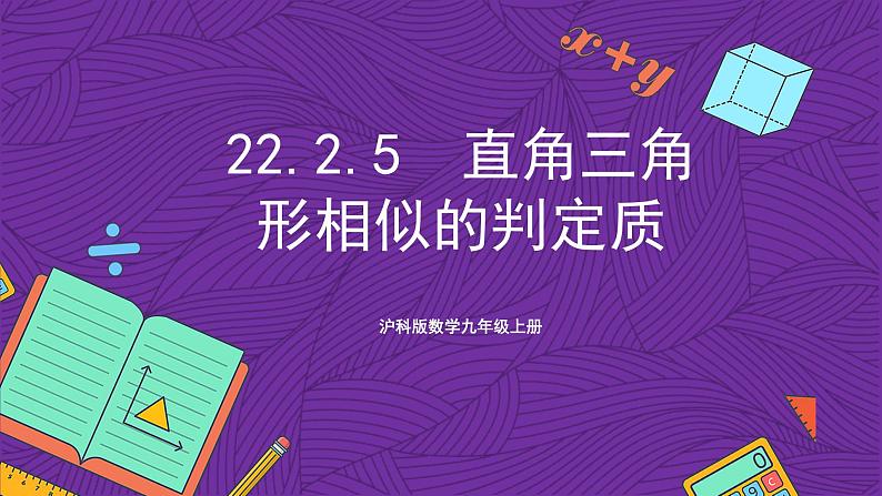 沪科版数学九上22.2.5 《直角三角形相似的判定》 课件第1页