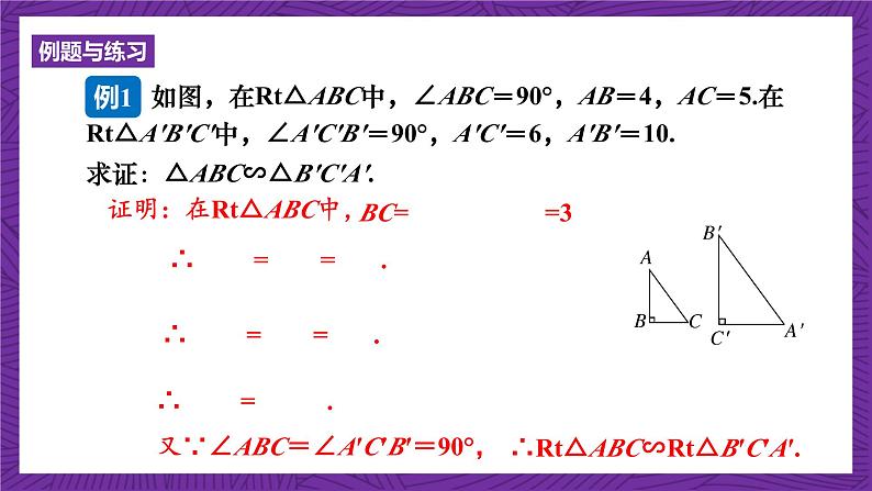 沪科版数学九上22.2.5 《直角三角形相似的判定》 课件第7页