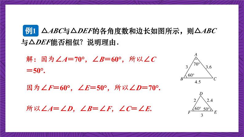 沪科版数学九上22.2.1 《相似三角形的判定(1) 》课件07