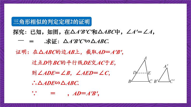 沪科版数学九上 22.2.3《 相似三角形的判定(3)》课件第4页