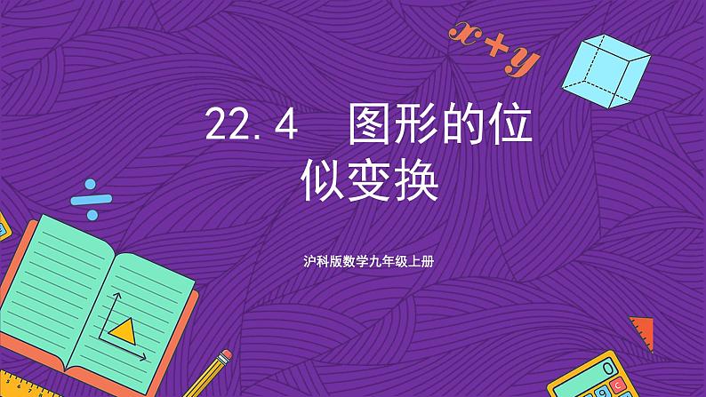 沪科版数学九上22.4《  图形的位似变换》 课件01