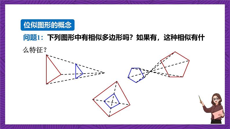 沪科版数学九上22.4《  图形的位似变换》 课件05