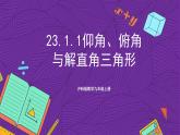 沪科版数学九上 23.1.1 《正切》 课件