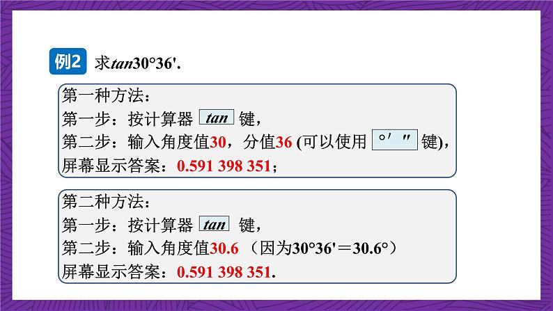 沪科版数学九上 23.1.4 《一般锐角的三角函数值》 课件第6页