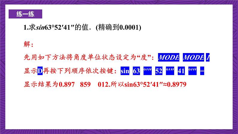 沪科版数学九上 23.1.4 《一般锐角的三角函数值》 课件第7页