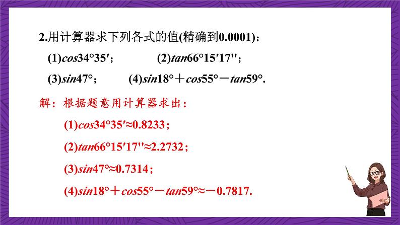 沪科版数学九上 23.1.4 《一般锐角的三角函数值》 课件第8页