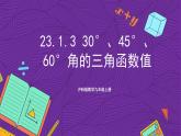 沪科版数学九上23.1.3 《 23.1.3 30°、45°、60°角的三角函数值》 课件