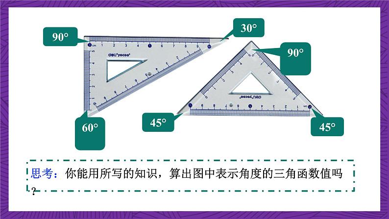 沪科版数学九上23.1.3 《 23.1.3 30°、45°、60°角的三角函数值》 课件第5页