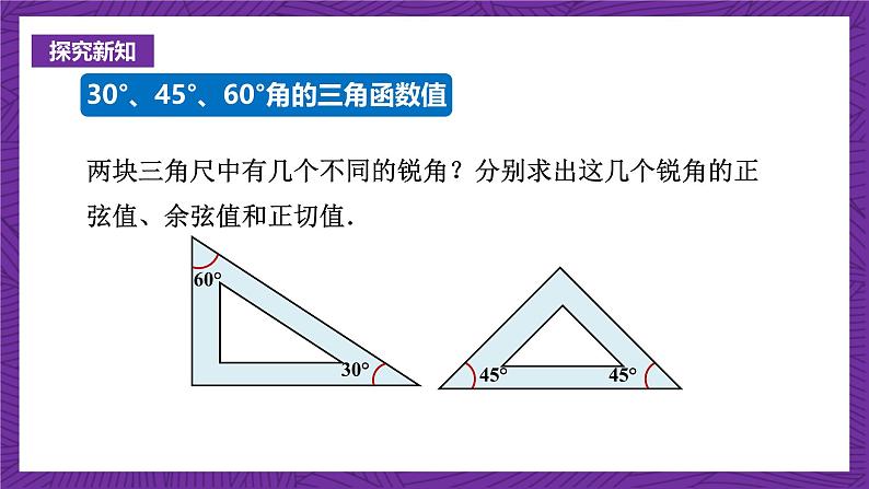 沪科版数学九上23.1.3 《 23.1.3 30°、45°、60°角的三角函数值》 课件第6页