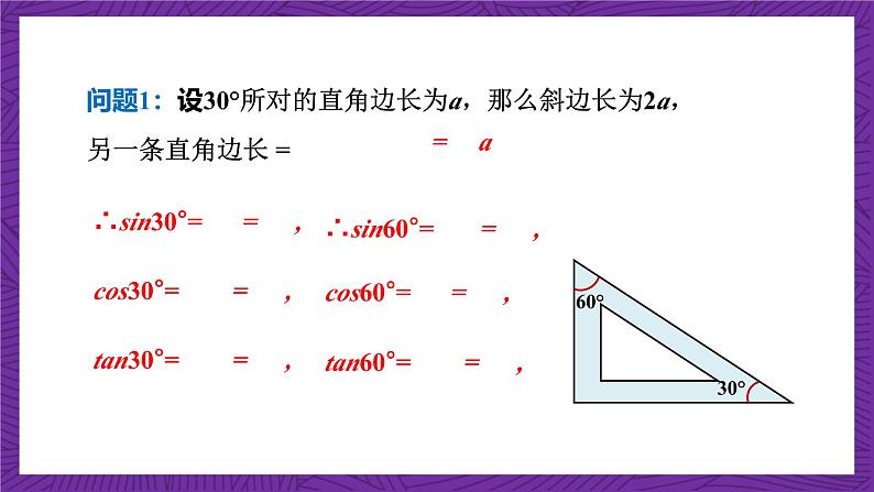 沪科版数学九上23.1.3 《 23.1.3 30°、45°、60°角的三角函数值》 课件第7页