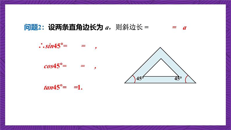 沪科版数学九上23.1.3 《 23.1.3 30°、45°、60°角的三角函数值》 课件第8页