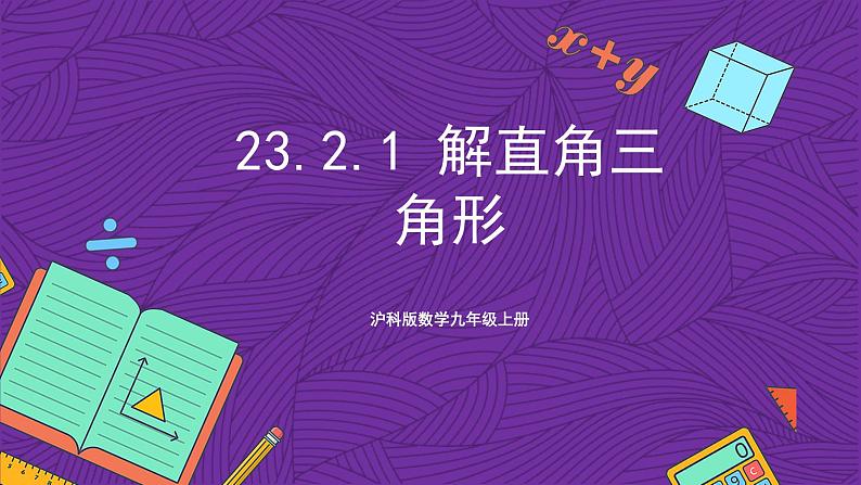 沪科版数学九上 23.2.1 《解直角三角形 》课件第1页