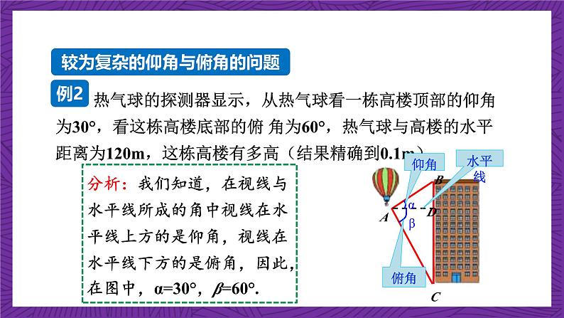 沪科版数学九上23.2.2《 仰角、俯角与解直角三角形》 课件第8页