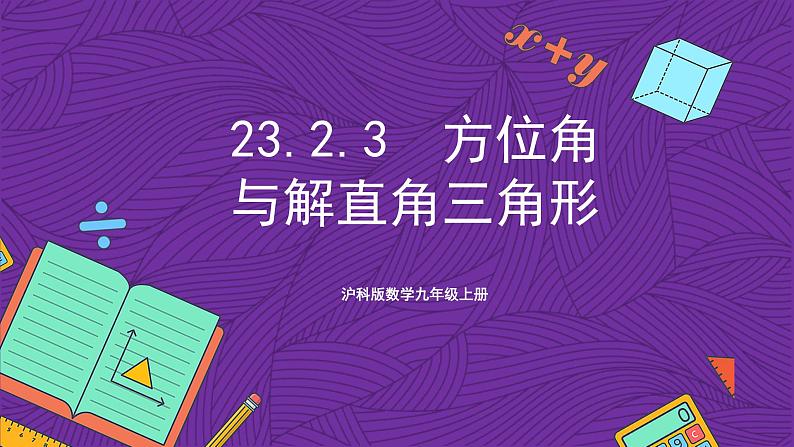 沪科版数学九上23.2.3 《方位角与解直角三角形》 课件第1页