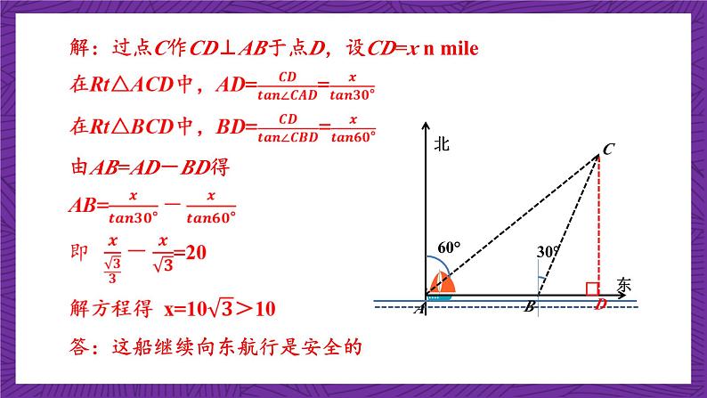 沪科版数学九上23.2.3 《方位角与解直角三角形》 课件第6页