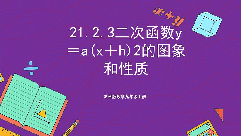 沪科版数学九上21.2.3 《二次函数y＝a(x＋h)2的图象和性质》 课件01