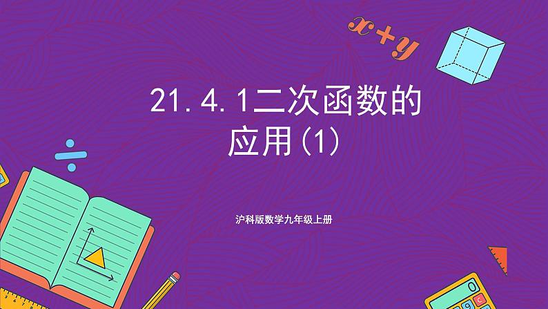 沪科版数学九上21.4.1 《二次函数的应用》(第1课时)课件第1页