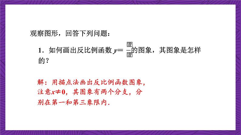 沪科版数学九上21.5.2 《反比例函数的图象和性质(1)》课件05