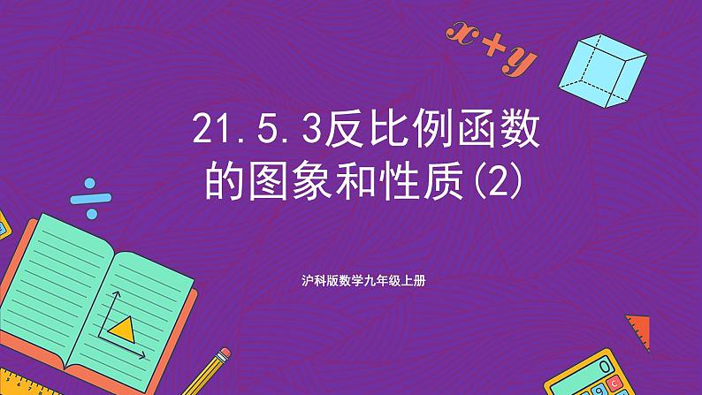 沪科版数学九上21.5.3 《反比例函数的图象和性质(2)》课件 (共20张PPT)第1页