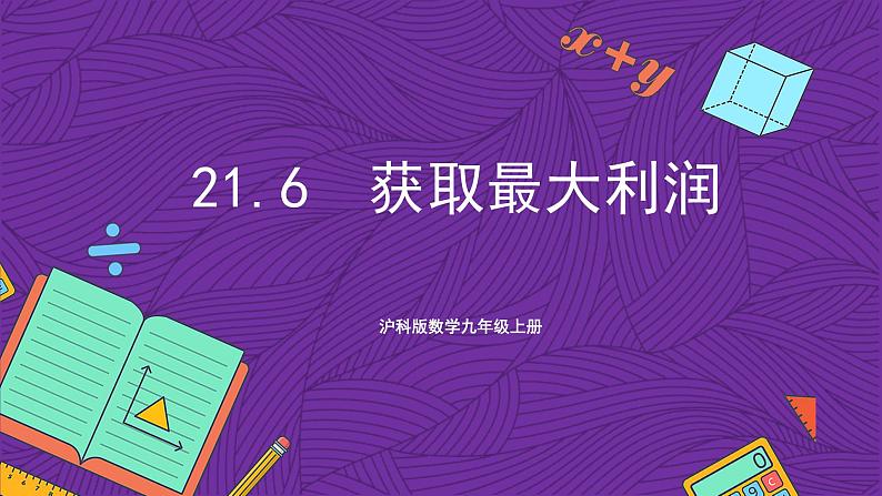 沪科版数学九上21.6《综合与实践 获取最大利润课件第1页