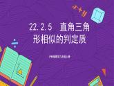 沪科版数学九上22.2.5 《直角三角形相似的判定》 课件