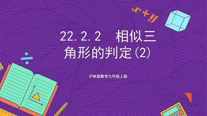 沪科版数学九上22.2.2 《相似三角形的判定(2) 》课件01