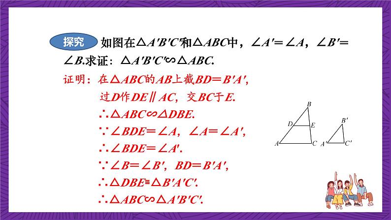 沪科版数学九上22.2.2 《相似三角形的判定(2) 》课件07