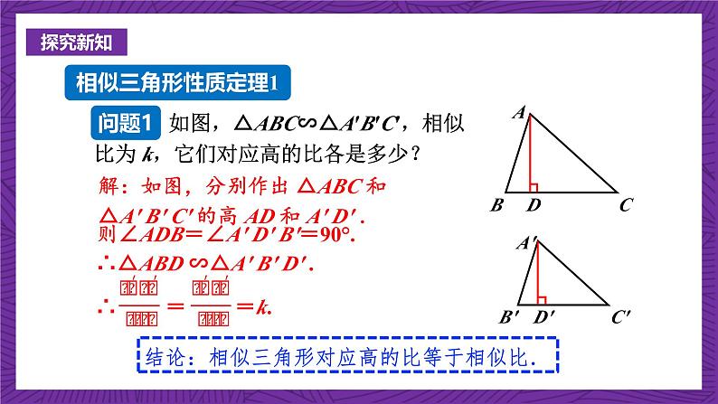 沪科版数学九上22.3.1 《相似三角形的性质》 课件第3页