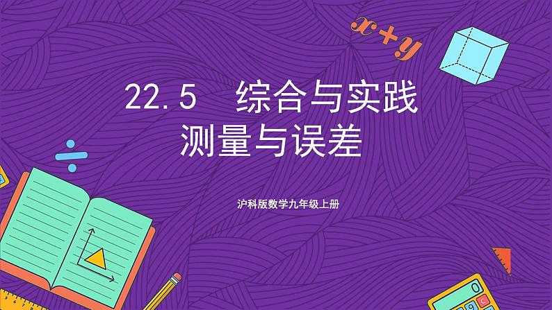 沪科版数学九上 22.5  《综合与实践  测量与误差》 课件01