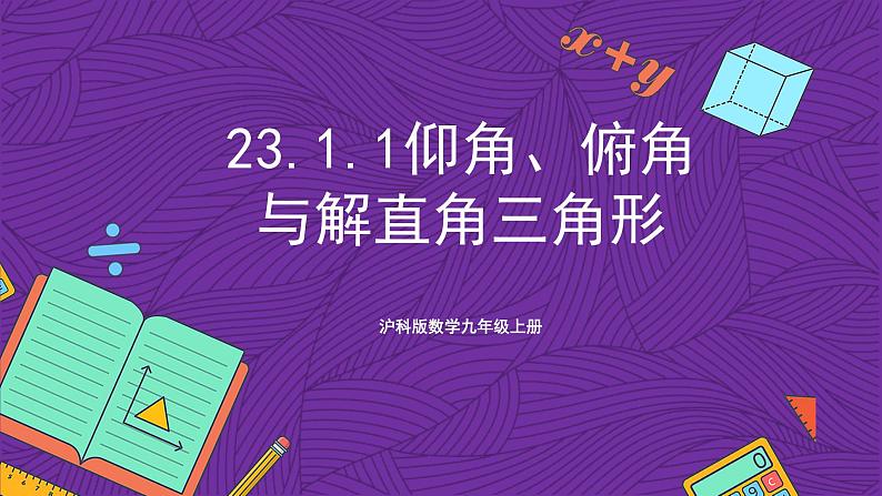 沪科版数学九上 23.1.1 《正切》 课件第1页