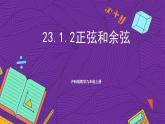 沪科版数学九上 23.1.2《 正弦和余弦》课件