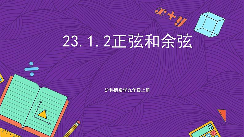 沪科版数学九上 23.1.2《 正弦和余弦》课件第1页