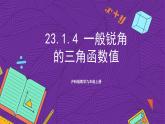 沪科版数学九上 23.1.4 《一般锐角的三角函数值》 课件