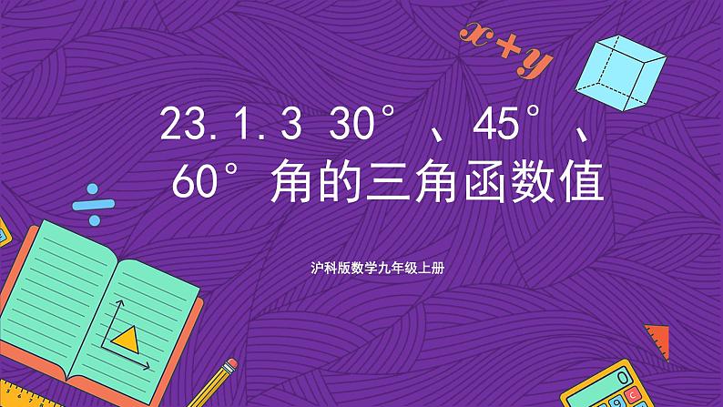 沪科版数学九上23.1.3 《 23.1.3 30°、45°、60°角的三角函数值》 课件第1页