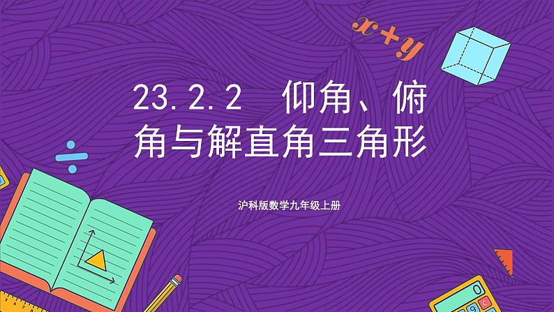 沪科版数学九上23.2.2《 仰角、俯角与解直角三角形》 课件第1页