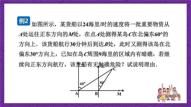 沪科版数学九上23.2.3 《方位角与解直角三角形》 课件第7页