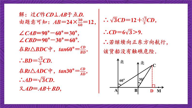 沪科版数学九上23.2.3 《方位角与解直角三角形》 课件第8页