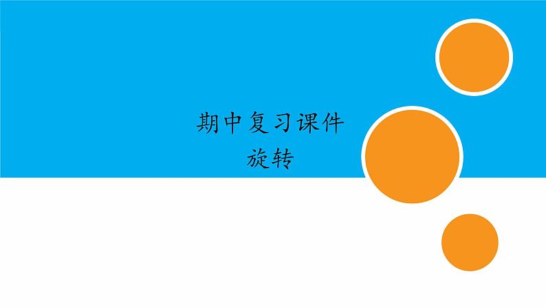 人教版初中数学九年级上册期中复习课件：专题 旋转2023-2024学年人教版九年级上册第1页