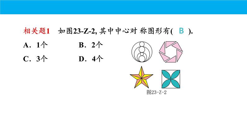 人教版初中数学九年级上册期中复习课件：专题 旋转2023-2024学年人教版九年级上册第7页