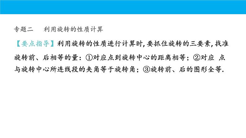 人教版初中数学九年级上册期中复习课件：专题 旋转2023-2024学年人教版九年级上册第8页