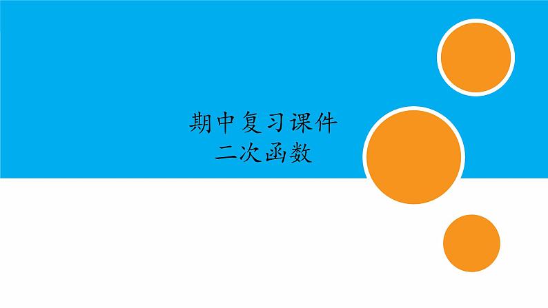 人教版初中数学九年级上册期中复习课件：专题 二次函数2023-2024学年人教版九年级上册第1页