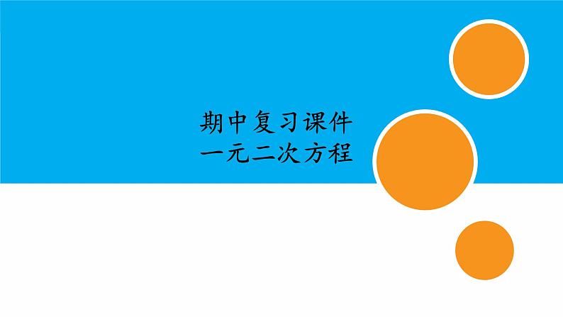 人教版初中数学九年级上册期中复习课件：专题 一元二次方程2023-2024学年人教版九年级上册第1页