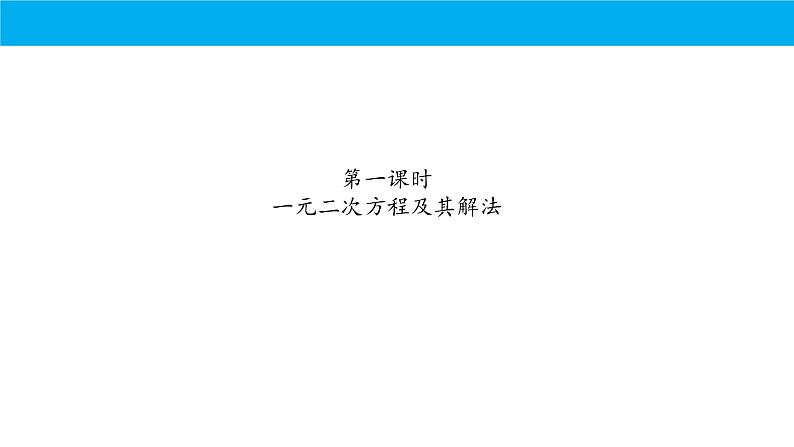 人教版初中数学九年级上册期中复习课件：专题 一元二次方程2023-2024学年人教版九年级上册第2页