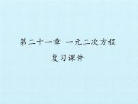 初中数学人教版（2024）九年级上册21.1 一元二次方程复习ppt课件