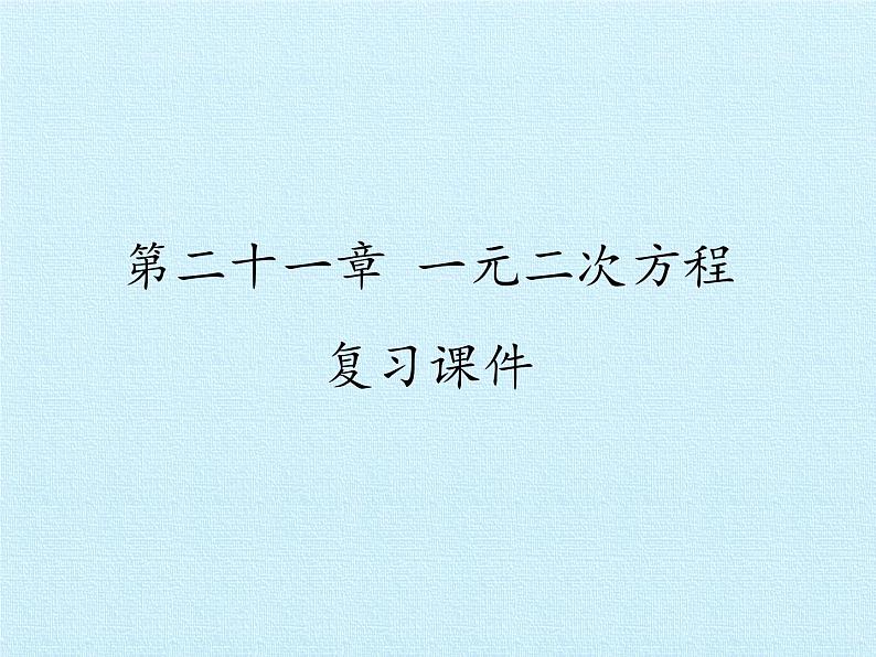 第二十一章 一元二次方程 复习课件2023-2024学年人教版九年级上册第1页