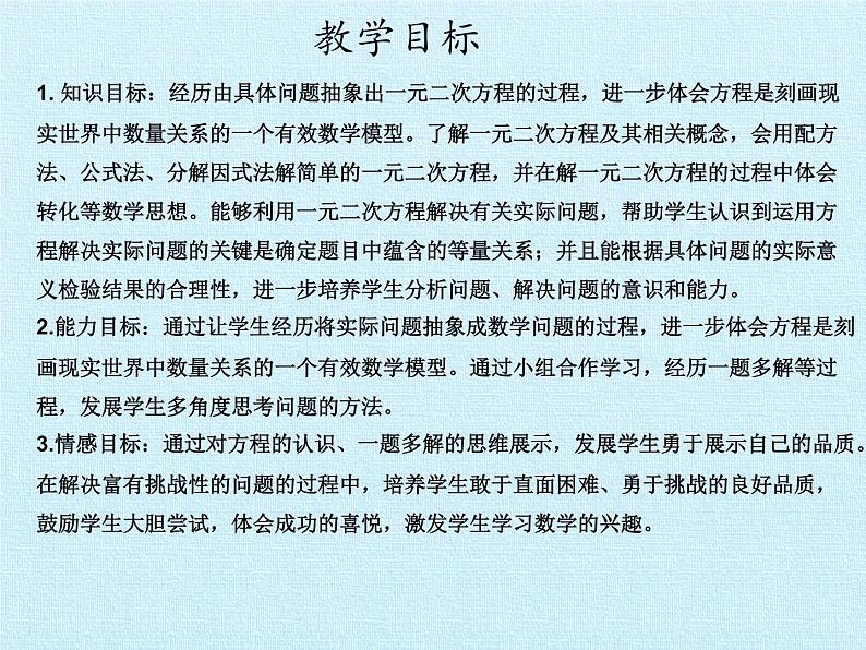 第二十一章 一元二次方程 复习课件2023-2024学年人教版九年级上册第3页